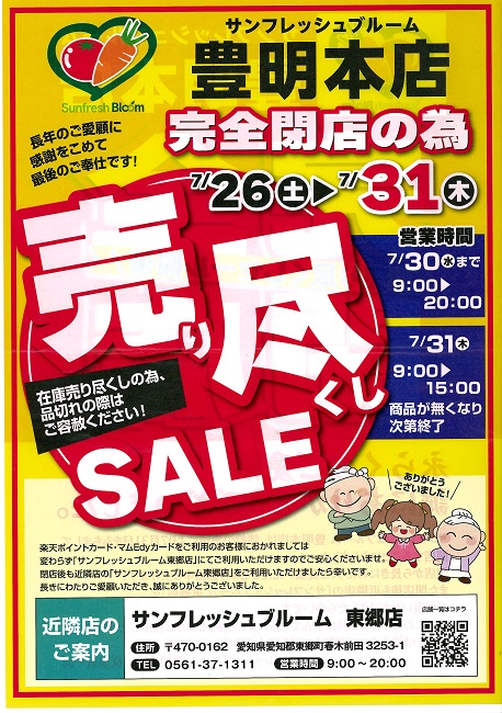 サンフレッシュ売り尽くし