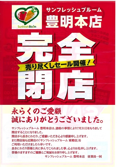 サンフレッシュ豊明完全閉店