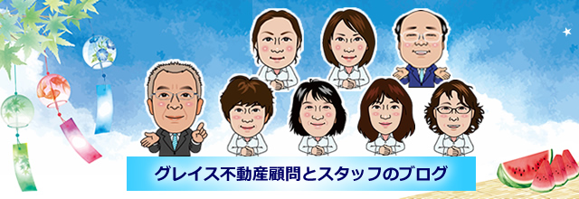 グレイス不動産顧問とスタッフのブログ