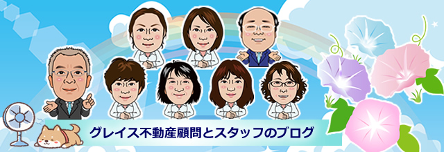 グレイス不動産顧問とスタッフのブログ