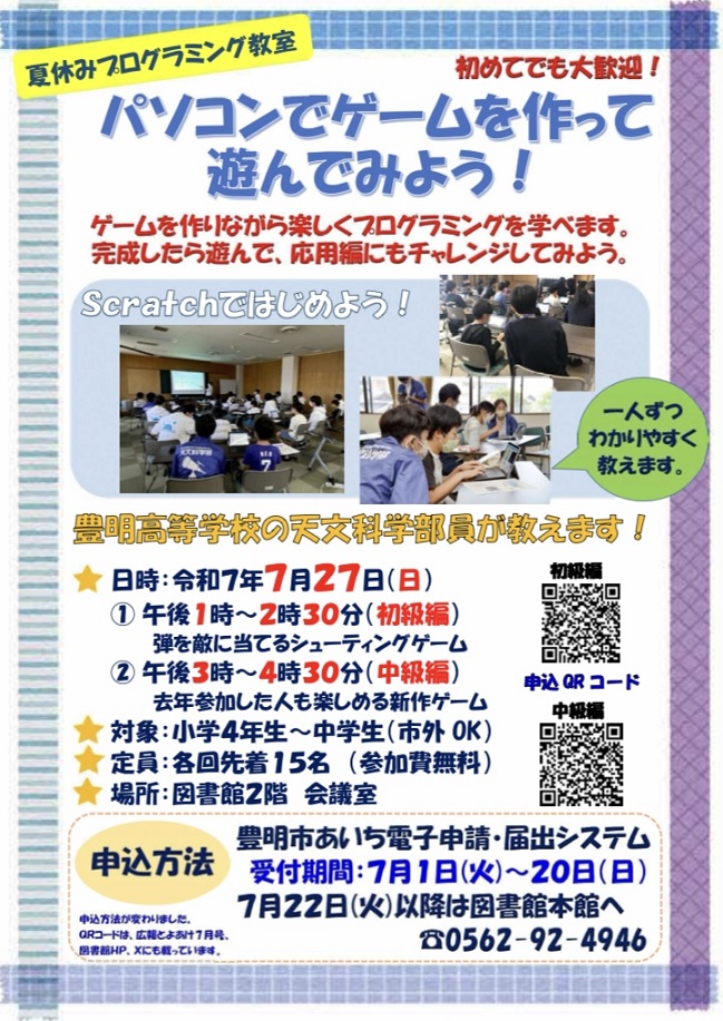 夏休み　プロフラミング　豊明