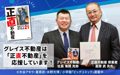 グレイス不動産は正直不動産を応援しています！
