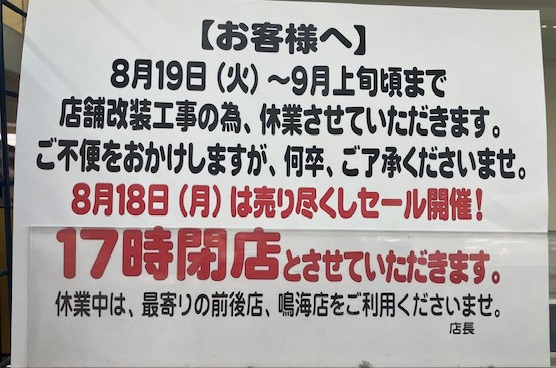 アオキ豊明　休業