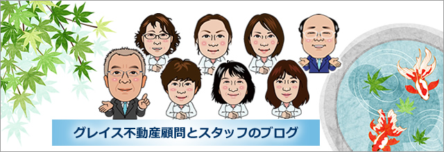 グレイス不動産顧問とスタッフのブログ
