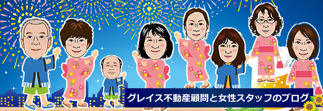 グレイス不動産顧問とスタッフのブログ
