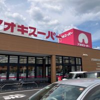 アオキスーパー豊明店　リニューアル