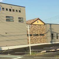 竹本整形外科　豊明