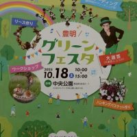 豊明グリーンフェスタ
