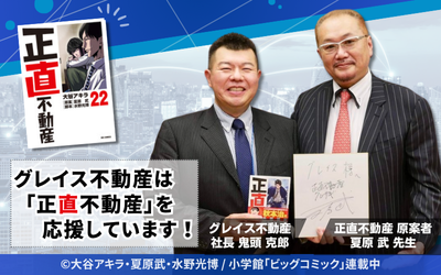 グレイス不動産は正直不動産を応援しています！