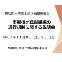 豊明　間米　区画整理　説明会