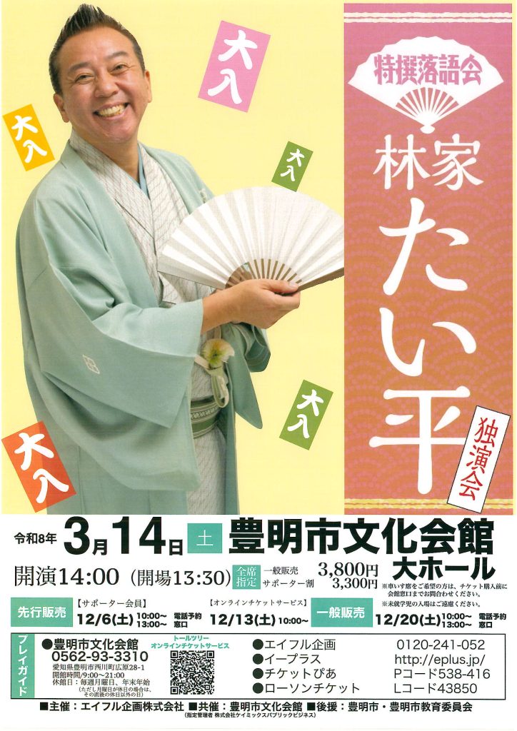 林家たい平 豊明