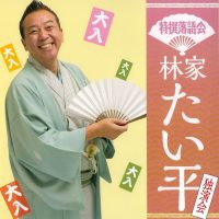 豊明文化会館 落語