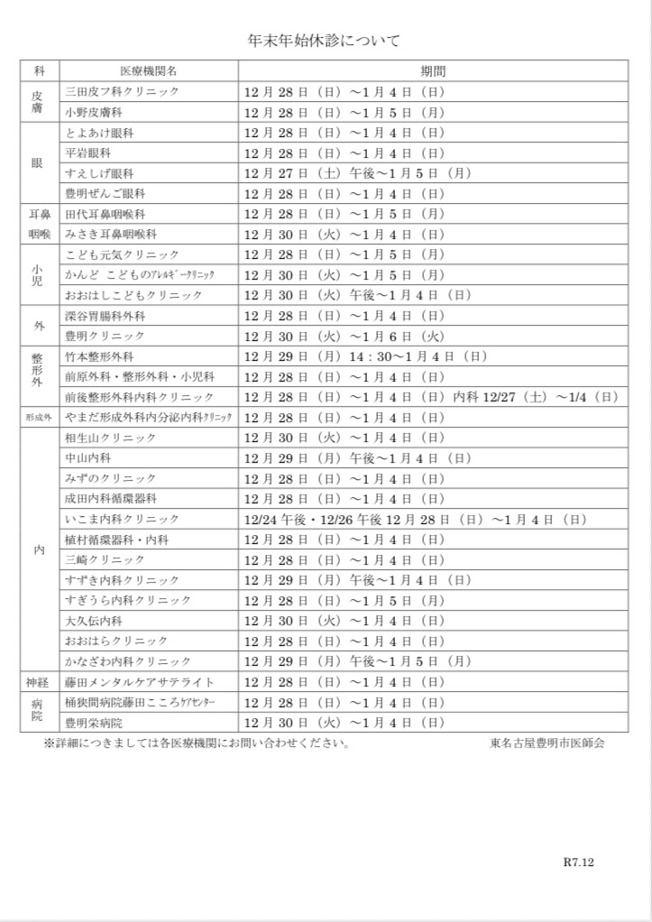 豊明　病院　年末年始
