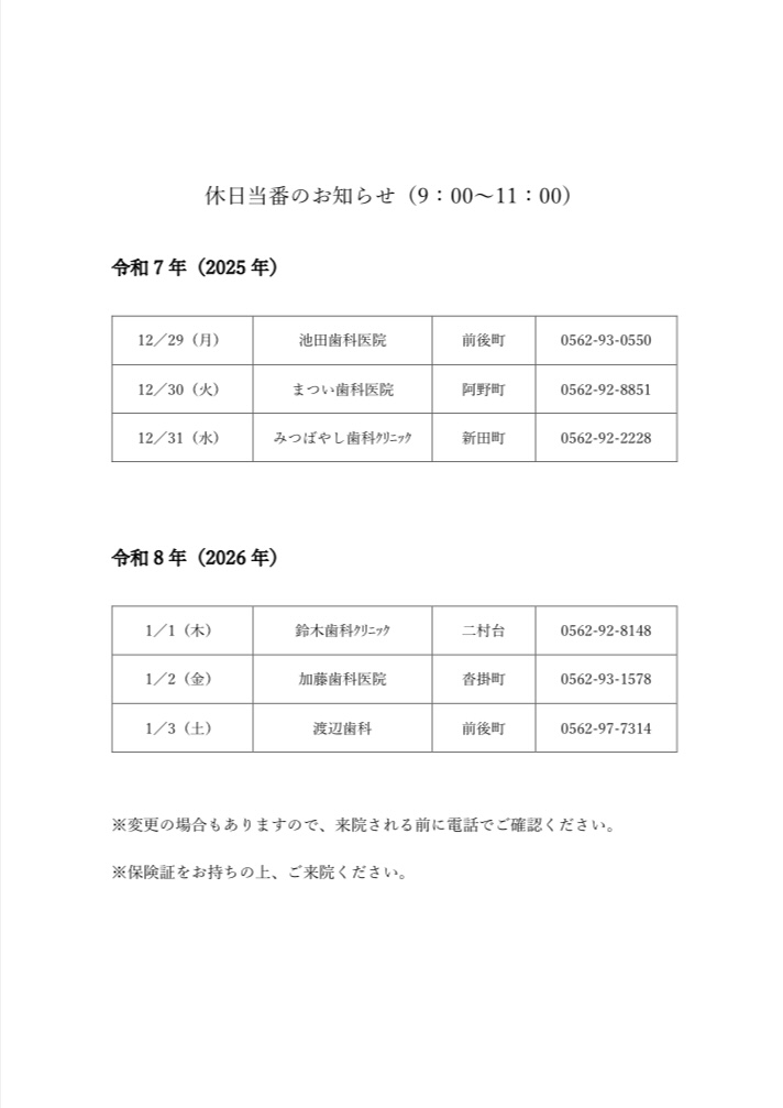 豊明　歯医者　年末年始