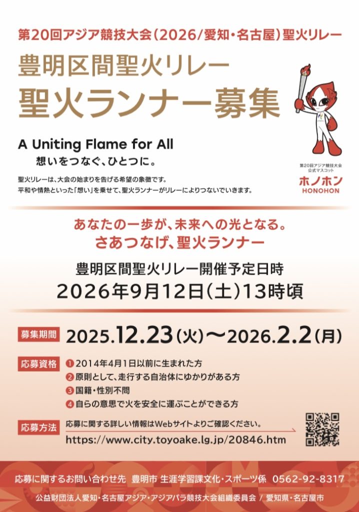 豊明市　聖火リレー