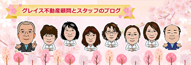 グレイス不動産顧問とスタッフのブログ