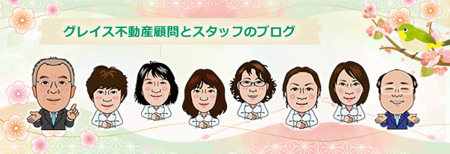 グレイス不動産顧問とスタッフのブログ
