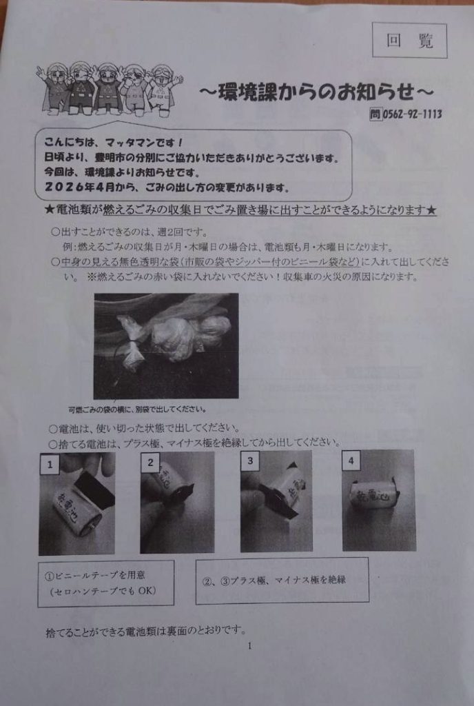 豊明　電池回収